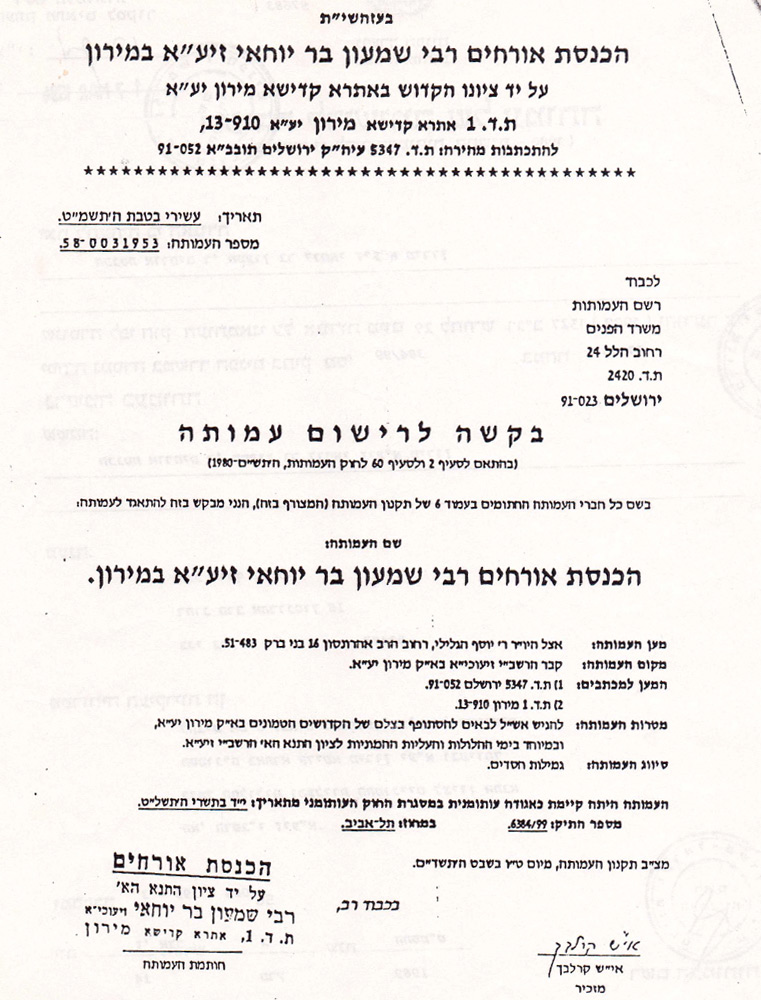 בקשה לרישום עמותה בשנת תשמ"ט